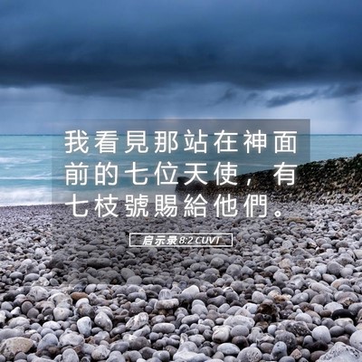 Picture 05 - 启 示 录 8:2 CUVT - 我 看 見 那 站 在 神 面 前 的 七 位 - Bible Verse Picture