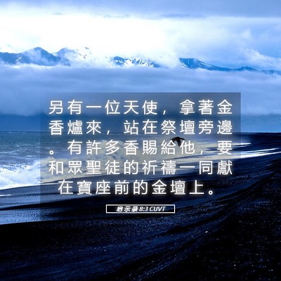 Picture 05 - 启 示 录 8:3 CUVT - 另 有 一 位 天 使 ， 拿 著 金 香 爐 - Bible Verse Picture