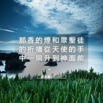 Picture 05 - 启 示 录 8:4 CUVT - 那 香 的 煙 和 眾 聖 徒 的 祈 禱 從 - Bible Verse Picture