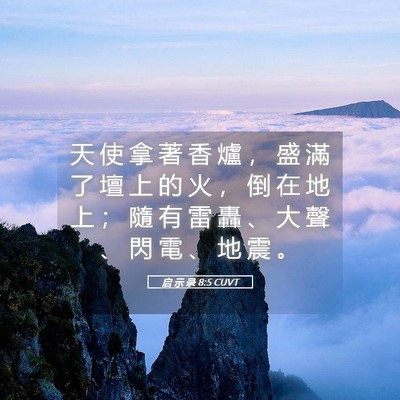 Picture 05 - 启 示 录 8:5 CUVT - 天 使 拿 著 香 爐 ， 盛 滿 了 壇 上 - Bible Verse Picture