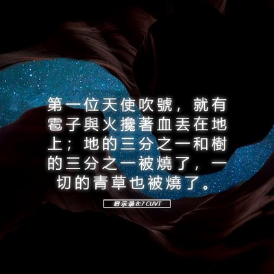 Picture 05 - 启 示 录 8:7 CUVT - 第 一 位 天 使 吹 號 ， 就 有 雹 子 - Bible Verse Picture