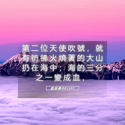 Picture 05 - 启 示 录 8:8 CUVT - 第 二 位 天 使 吹 號 ， 就 有 彷 彿 - Bible Verse Picture