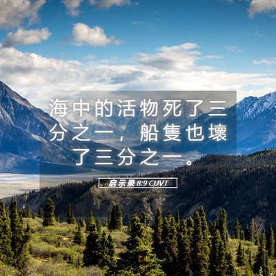 Picture 05 - 启 示 录 8:9 CUVT - 海 中 的 活 物 死 了 三 分 之 一 ， - Bible Verse Picture