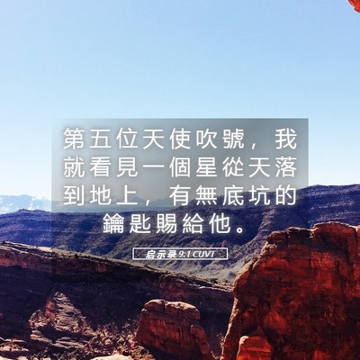 Picture 05 - 启 示 录 9:1 CUVT - 第 五 位 天 使 吹 號 ， 我 就 看 見 - Bible Verse Picture