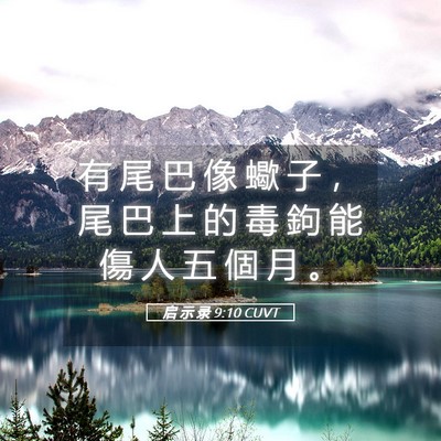 Picture 05 - 启 示 录 9:10 CUVT - 有 尾 巴 像 蠍 子 ， 尾 巴 上 的 毒 - Bible Verse Picture