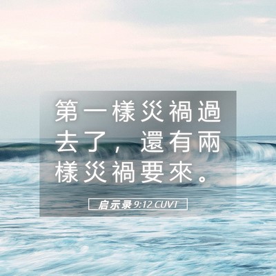 Picture 05 - 启 示 录 9:12 CUVT - 第 一 樣 災 禍 過 去 了 ， 還 有 兩 - Bible Verse Picture
