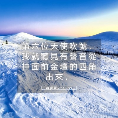 Picture 05 - 启 示 录 9:13 CUVT - 第 六 位 天 使 吹 號 ， 我 就 聽 見 - Bible Verse Picture