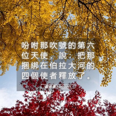 Picture 05 - 启 示 录 9:14 CUVT - 吩 咐 那 吹 號 的 第 六 位 天 使 ， - Bible Verse Picture