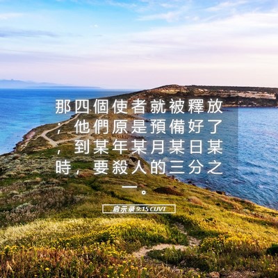Picture 05 - 启 示 录 9:15 CUVT - 那 四 個 使 者 就 被 釋 放 ； 他 們 - Bible Verse Picture