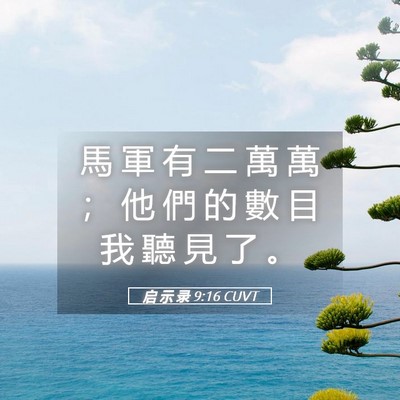 Picture 05 - 启 示 录 9:16 CUVT - 馬 軍 有 二 萬 萬 ； 他 們 的 數 目 - Bible Verse Picture