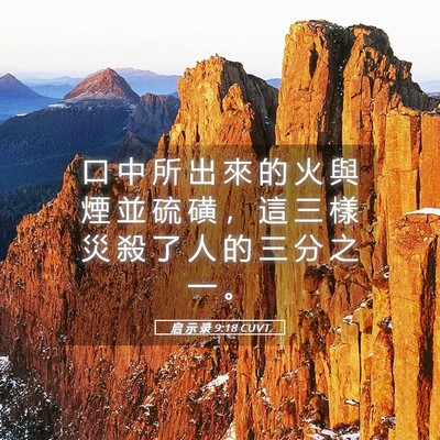 Picture 05 - 启 示 录 9:18 CUVT - 口 中 所 出 來 的 火 與 煙 並 硫 磺 - Bible Verse Picture