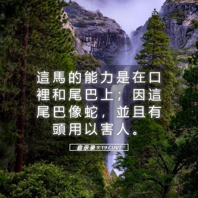 Picture 05 - 启 示 录 9:19 CUVT - 這 馬 的 能 力 是 在 口 裡 和 尾 巴 - Bible Verse Picture