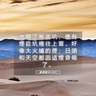 Picture 05 - 启 示 录 9:2 CUVT - 他 開 了 無 底 坑 ， 便 有 煙 從 坑 - Bible Verse Picture