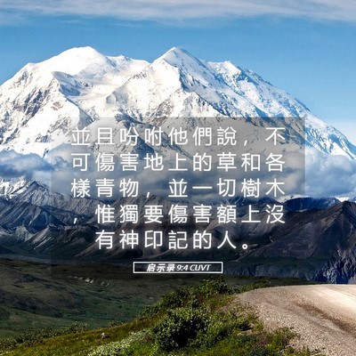 Picture 05 - 启 示 录 9:4 CUVT - 並 且 吩 咐 他 們 說 ， 不 可 傷 害 - Bible Verse Picture