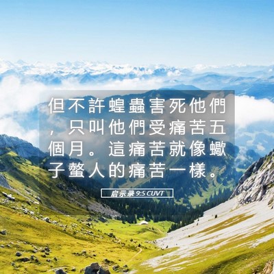 Picture 05 - 启 示 录 9:5 CUVT - 但 不 許 蝗 蟲 害 死 他 們 ， 只 叫 - Bible Verse Picture