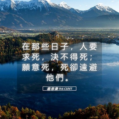 Picture 05 - 启 示 录 9:6 CUVT - 在 那 些 日 子 ， 人 要 求 死 ， 決 - Bible Verse Picture