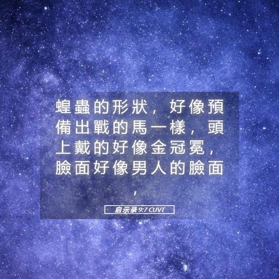 Picture 05 - 启 示 录 9:7 CUVT - 蝗 蟲 的 形 狀 ， 好 像 預 備 出 戰 - Bible Verse Picture