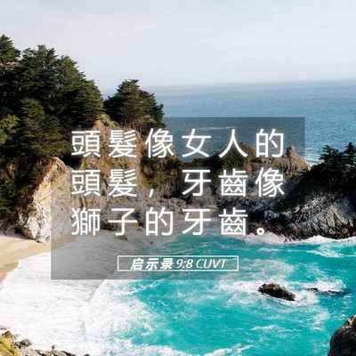 Picture 05 - 启 示 录 9:8 CUVT - 頭 髮 像 女 人 的 頭 髮 ， 牙 齒 像 - Bible Verse Picture