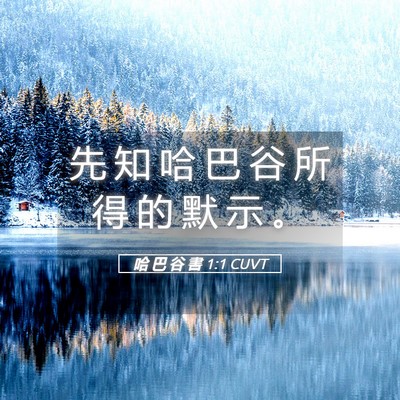 Picture 05 - 哈 巴 谷 書 1:1 CUVT - 先 知 哈 巴 谷 所 得 的 默 示 - Bible Verse Picture