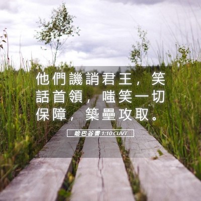 Picture 05 - 哈 巴 谷 書 1:10 CUVT - 他 們 譏 誚 君 王 ， 笑 話 首 領 ， - Bible Verse Picture