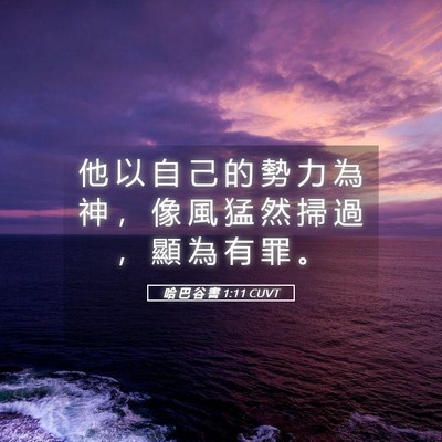 Picture 05 - 哈 巴 谷 書 1:11 CUVT - 他 以 自 己 的 勢 力 為 神 ， 像 風 - Bible Verse Picture