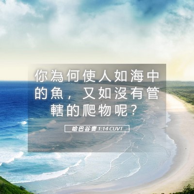 Picture 05 - 哈 巴 谷 書 1:14 CUVT - 你 為 何 使 人 如 海 中 的 魚 ， 又 - Bible Verse Picture