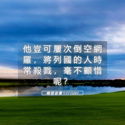 Picture 05 - 哈 巴 谷 書 1:17 CUVT - 他 豈 可 屢 次 倒 空 網 羅 ， 將 列 - Bible Verse Picture