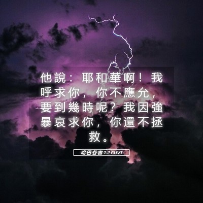 Picture 05 - 哈 巴 谷 書 1:2 CUVT - 他 說 ： 耶 和 華 啊 ！ 我 呼 求 你 - Bible Verse Picture