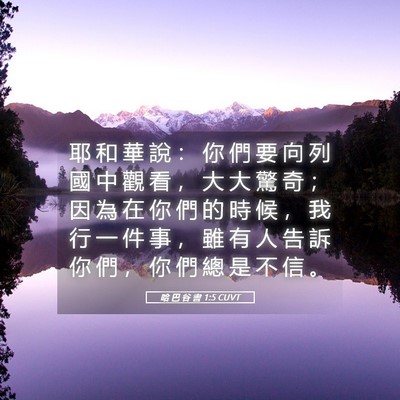 Picture 05 - 哈 巴 谷 書 1:5 CUVT - 耶 和 華 說 ： 你 們 要 向 列 國 中 - Bible Verse Picture