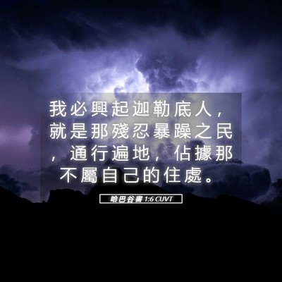 Picture 05 - 哈 巴 谷 書 1:6 CUVT - 我 必 興 起 迦 勒 底 人 ， 就 是 那 - Bible Verse Picture