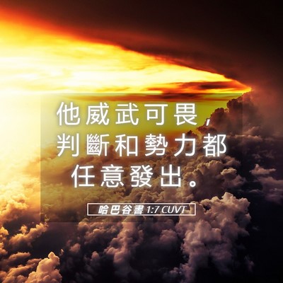 Picture 05 - 哈 巴 谷 書 1:7 CUVT - 他 威 武 可 畏 ， 判 斷 和 勢 力 都 - Bible Verse Picture