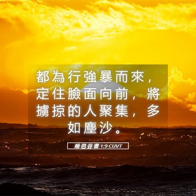 Picture 05 - 哈 巴 谷 書 1:9 CUVT - 都 為 行 強 暴 而 來 ， 定 住 臉 面 - Bible Verse Picture
