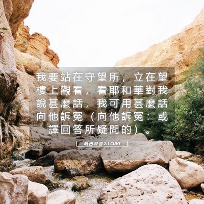 Picture 05 - 哈 巴 谷 書 2:1 CUVT - 我 要 站 在 守 望 所 ， 立 在 望 樓 - Bible Verse Picture