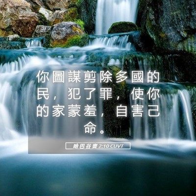 Picture 05 - 哈 巴 谷 書 2:10 CUVT - 你 圖 謀 剪 除 多 國 的 民 ， 犯 了 - Bible Verse Picture