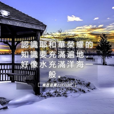 Picture 05 - 哈 巴 谷 書 2:14 CUVT - 認 識 耶 和 華 榮 耀 的 知 識 要 充 - Bible Verse Picture