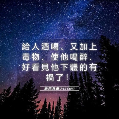 Picture 05 - 哈 巴 谷 書 2:15 CUVT - 給 人 酒 喝 、 又 加 上 毒 物 、 使 - Bible Verse Picture