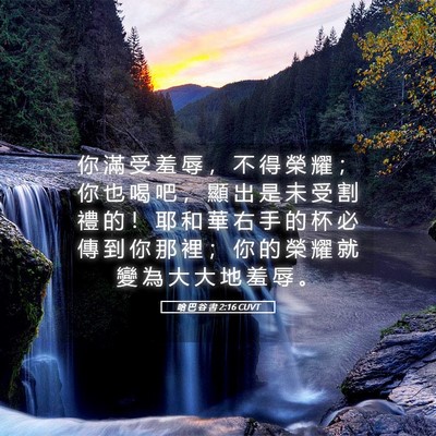 Picture 05 - 哈 巴 谷 書 2:16 CUVT - 你 滿 受 羞 辱 ， 不 得 榮 耀 ； 你 - Bible Verse Picture