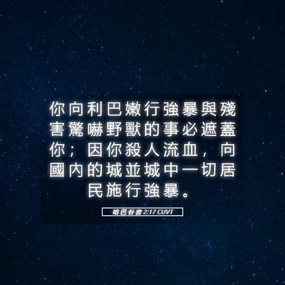 Picture 05 - 哈 巴 谷 書 2:17 CUVT - 你 向 利 巴 嫩 行 強 暴 與 殘 害 驚 - Bible Verse Picture
