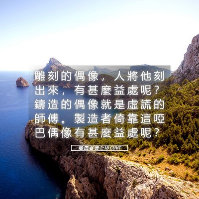 Picture 05 - 哈 巴 谷 書 2:18 CUVT - 雕 刻 的 偶 像 ， 人 將 他 刻 出 來 - Bible Verse Picture