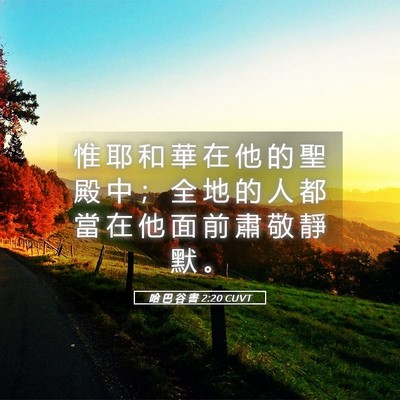 Picture 05 - 哈 巴 谷 書 2:20 CUVT - 惟 耶 和 華 在 他 的 聖 殿 中 ； 全 - Bible Verse Picture