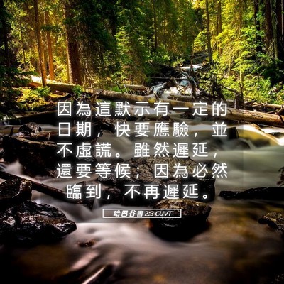 Picture 05 - 哈 巴 谷 書 2:3 CUVT - 因 為 這 默 示 有 一 定 的 日 期 ， - Bible Verse Picture