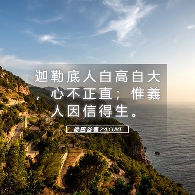 Picture 05 - 哈 巴 谷 書 2:4 CUVT - 迦 勒 底 人 自 高 自 大 ， 心 不 正 - Bible Verse Picture