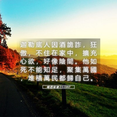 Picture 05 - 哈 巴 谷 書 2:5 CUVT - 迦 勒 底 人 因 酒 詭 詐 ， 狂 傲 ， - Bible Verse Picture