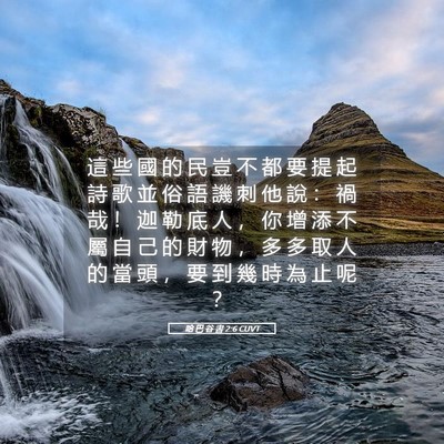 Picture 05 - 哈 巴 谷 書 2:6 CUVT - 這 些 國 的 民 豈 不 都 要 提 起 詩 - Bible Verse Picture
