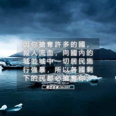 Picture 05 - 哈 巴 谷 書 2:8 CUVT - 因 你 搶 奪 許 多 的 國 ， 殺 人 流 - Bible Verse Picture