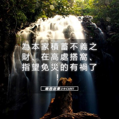 Picture 05 - 哈 巴 谷 書 2:9 CUVT - 為 本 家 積 蓄 不 義 之 財 、 在 高 - Bible Verse Picture