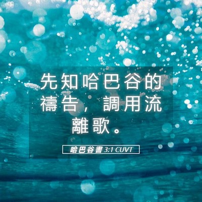 Picture 05 - 哈 巴 谷 書 3:1 CUVT - 先 知 哈 巴 谷 的 禱 告 ， 調 用 流 - Bible Verse Picture
