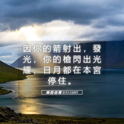 Picture 05 - 哈 巴 谷 書 3:11 CUVT - 因 你 的 箭 射 出 ， 發 光 ， 你 的 - Bible Verse Picture