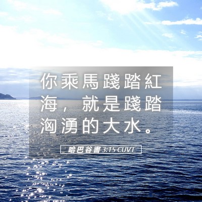 Picture 05 - 哈 巴 谷 書 3:15 CUVT - 你 乘 馬 踐 踏 紅 海 ， 就 是 踐 踏 - Bible Verse Picture