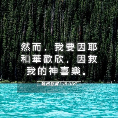 Picture 05 - 哈 巴 谷 書 3:18 CUVT - 然 而 ， 我 要 因 耶 和 華 歡 欣 ， - Bible Verse Picture